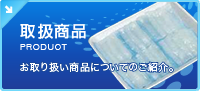 取扱商品