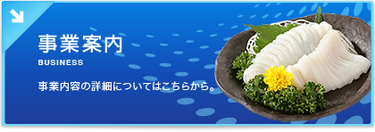 事業案内