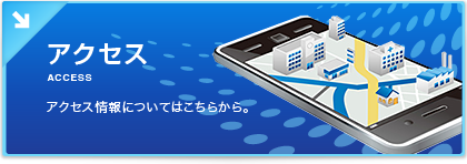 アクセス