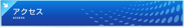アクセス