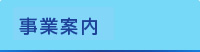 事業案内
